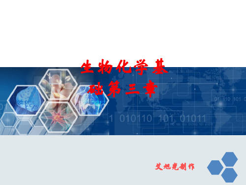 [课件]生物化学基础第三章PPT