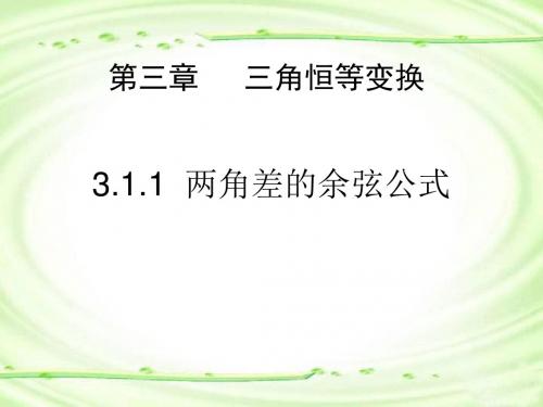 人教版高中数学必修4第三章三角恒等变换-《3.1.1两角差的余弦公式》课件(1)