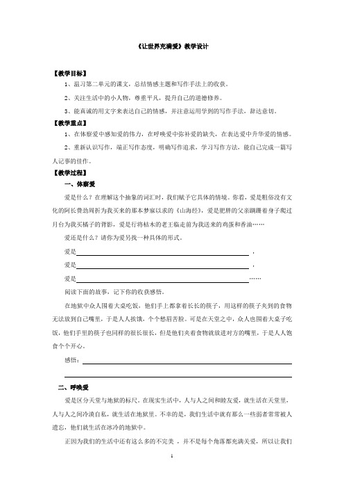 初中语文_ 让世界充满爱教学设计学情分析教材分析课后反思