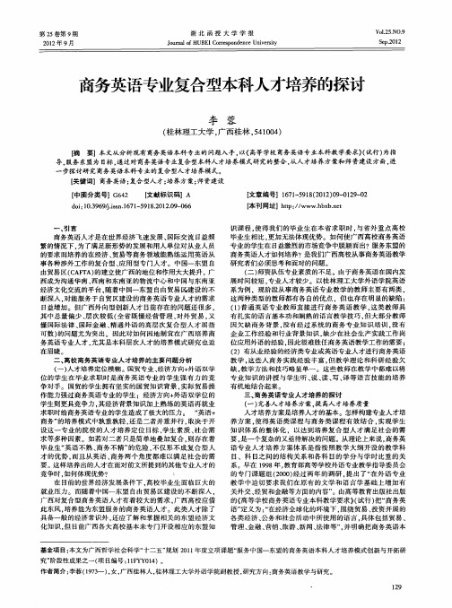 商务英语专业复合型本科人才培养的探讨