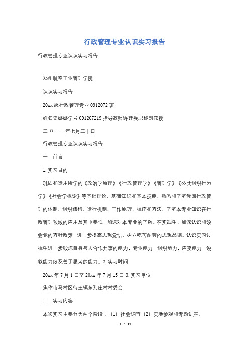 行政管理专业认识实习报告