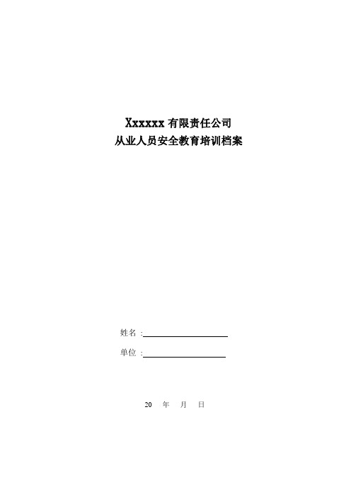 13从业人员安全培训教育档案