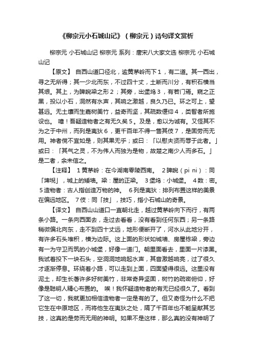 《柳宗元小石城山记》（柳宗元）诗句译文赏析