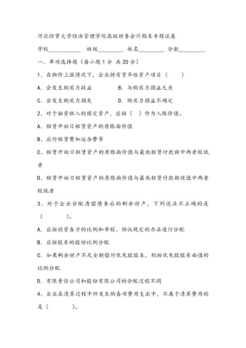 河北经贸大学经济管理学院高级财务会计期末专题试卷