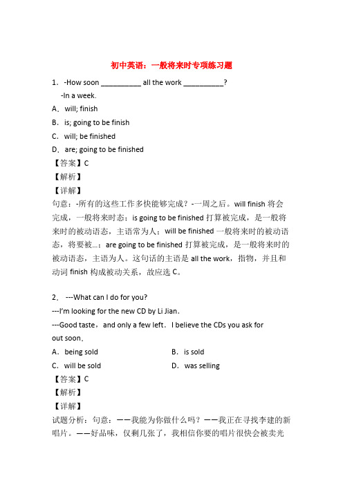 (专项练习)最新中考英语一般将来时练习题及答案50题