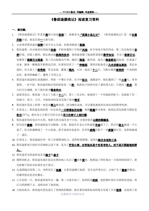 《鲁滨逊漂流记》阅读复习资料