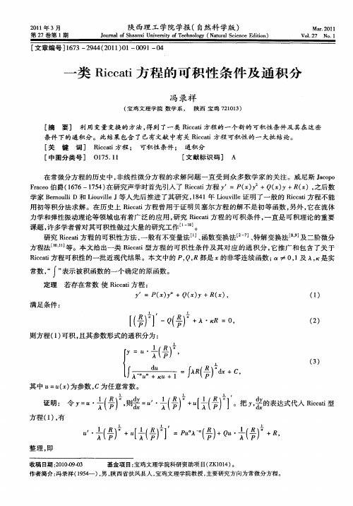 一类Riccati方程的可积性条件及通积分