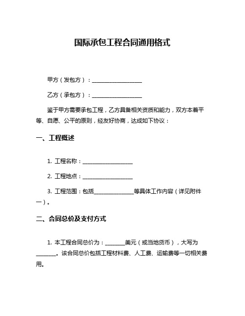 国际承包工程合同通用格式