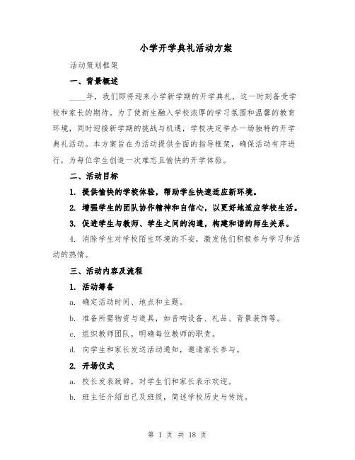 小学开学典礼活动方案（7篇）