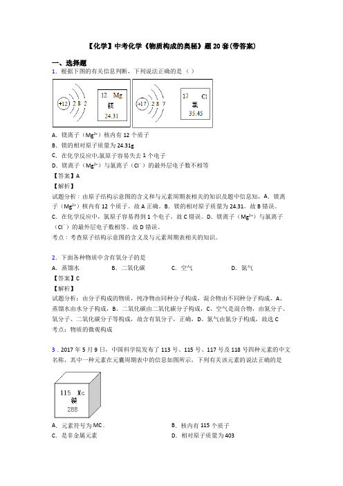 【化学】中考化学《物质构成的奥秘》题20套(带答案)