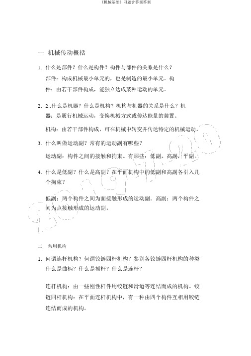 《机械基础》习题含答案答案