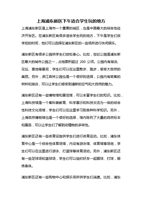 上海浦东新区下午适合学生玩的地方