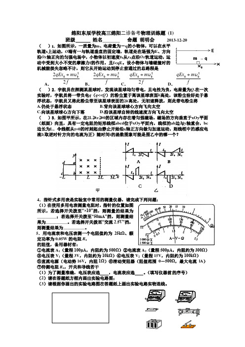 绵阳东辰学校绵阳东辰学校高三绵阳二诊备考物理训练题 (1) Microsoft Word 文档