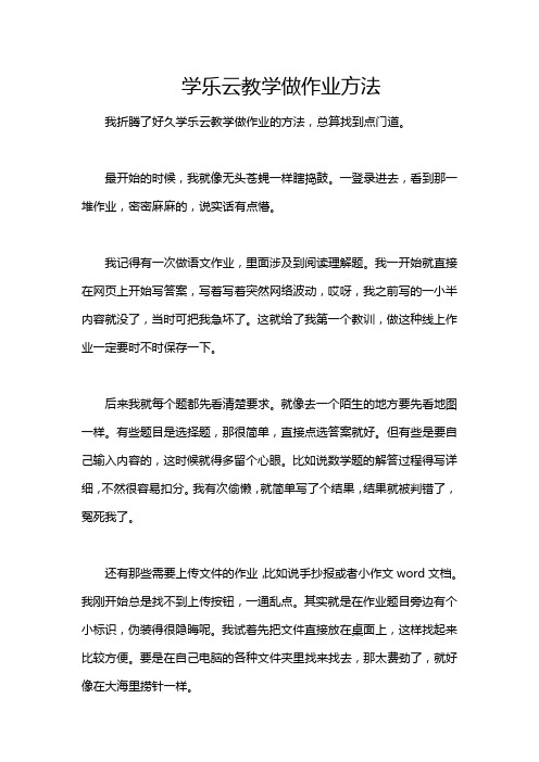 学乐云教学做作业方法