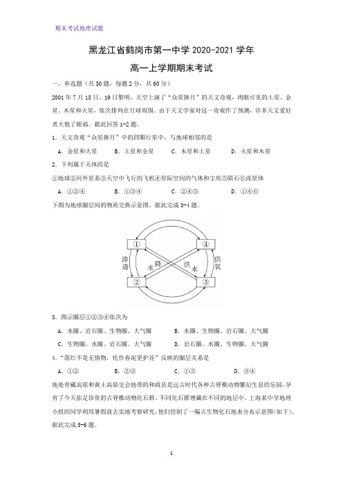 2020-2021学年黑龙江省鹤岗市第一中学高一上学期期末考试地理试题