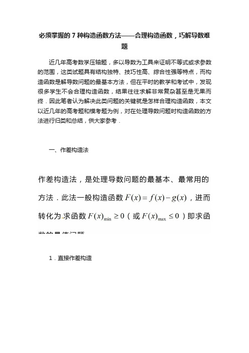 必须掌握的7种构造函数方法——合理构造函数，巧解导数难题