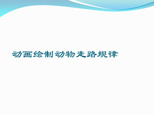 动画绘制动物走路规律PPT课件