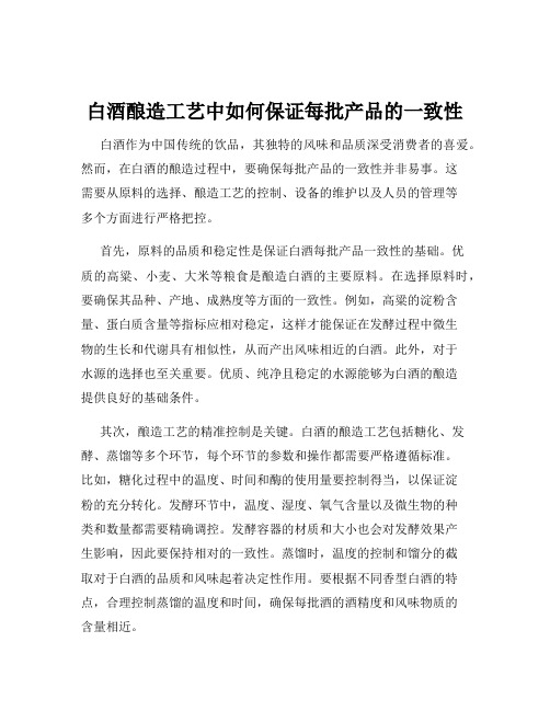 白酒酿造工艺中如何保证每批产品的一致性