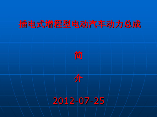 插电式增程型电动汽车动力总成