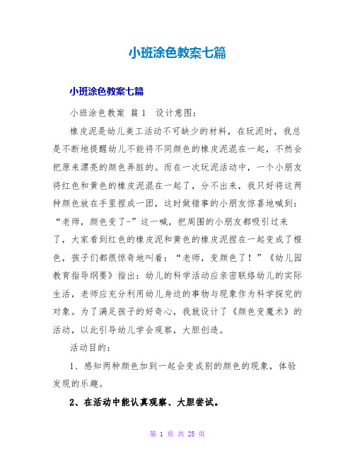 小班涂色教案七篇