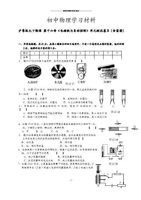 粤教沪科版物理九年级下册试题第十六章《电磁铁与自动控制》单元测试卷B(含答案).docx