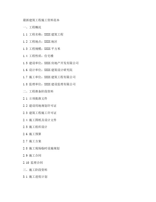 最新建筑工程施工资料范本