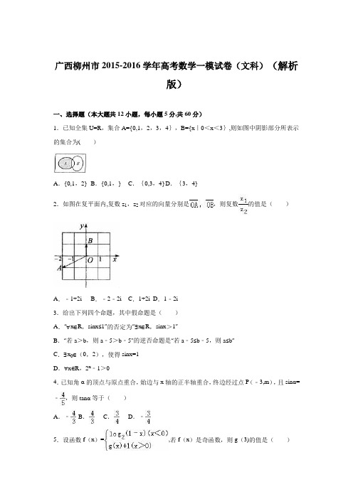 广西柳州市2016届高三数学一模试卷(文科) 含解析