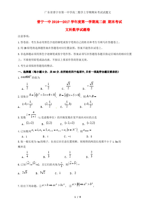 广东省普宁市第一中学高二数学上学期期末考试试题文