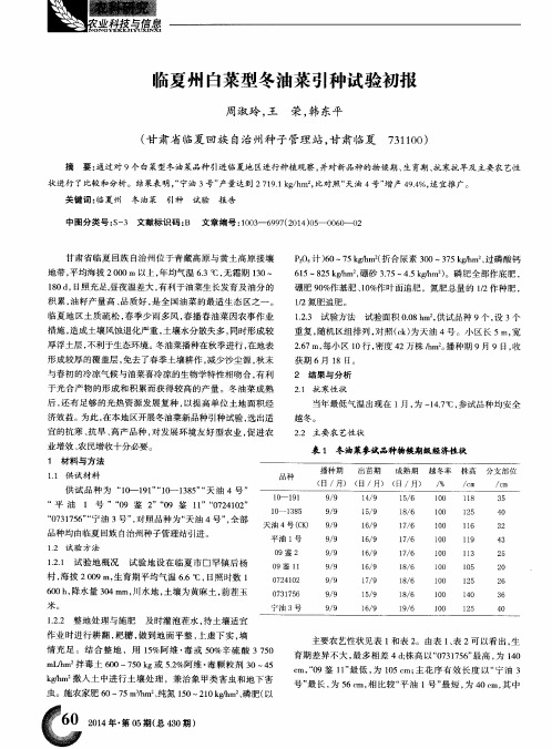 临夏州白菜型冬油菜引种试验初报