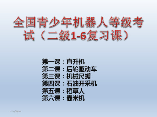 全国青少年机器人等级考试(二级1-6课复习课搭建+知识点)