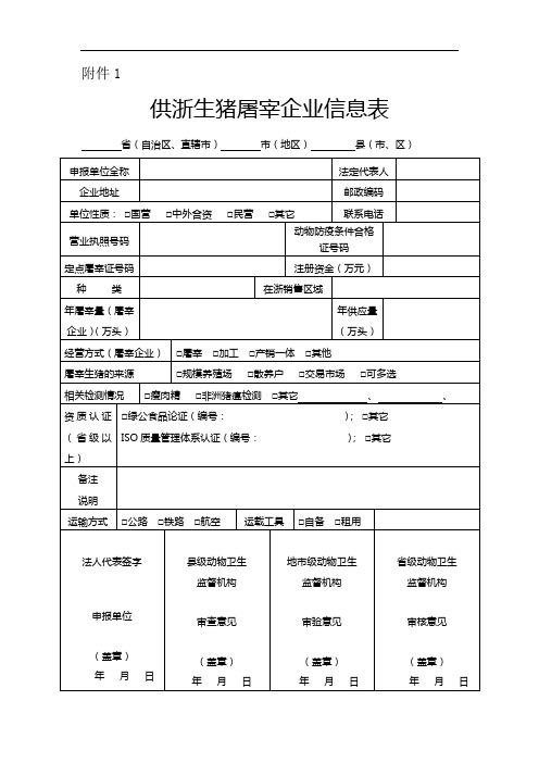 供浙生猪屠宰企业信息表