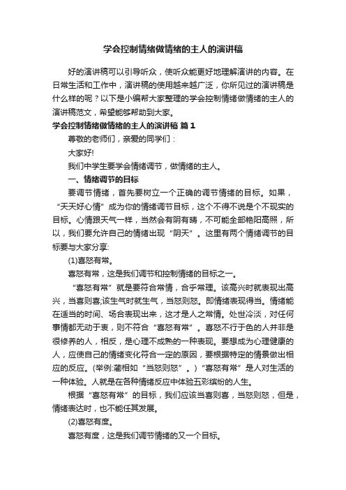 学会控制情绪做情绪的主人的演讲稿范文（通用11篇）