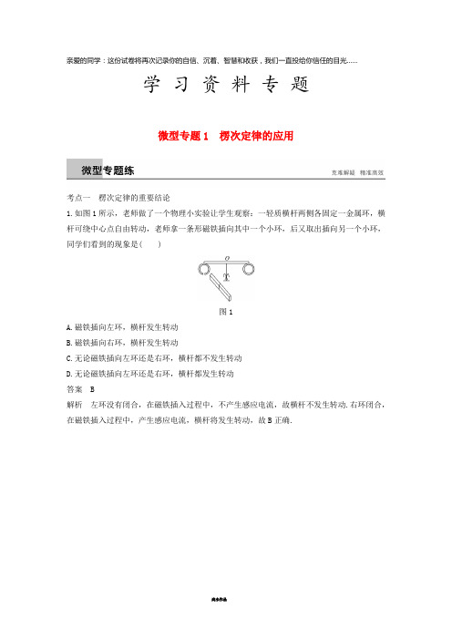 高中物理 第1章 电磁感应与现代生活 微型专题1 楞次定律的应用练习 沪科版选修3-2