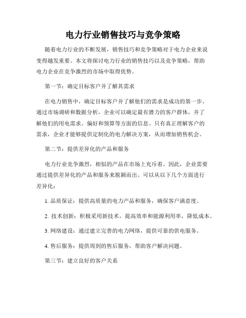 电力行业销售技巧与竞争策略