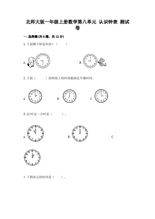 北师大版一年级上册数学第八单元-认识钟表-测试卷含答案(能力提升)