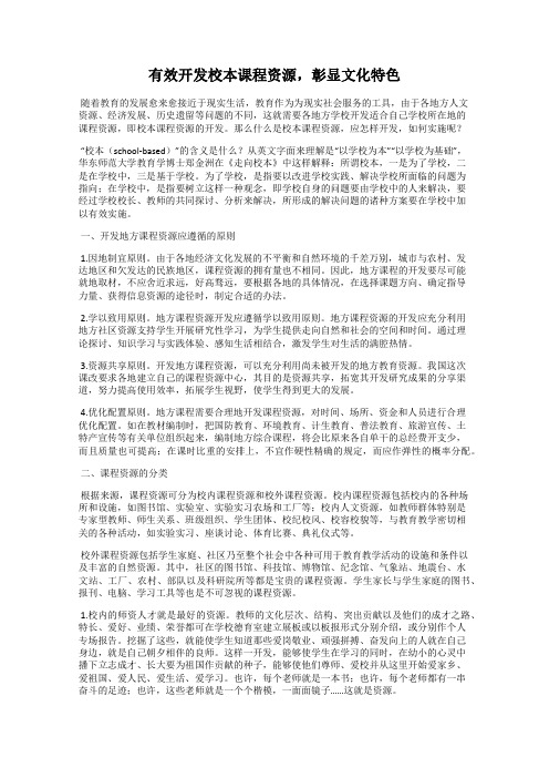 有效开发校本课程资源,彰显文化特色