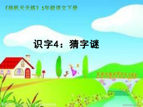 第四课 识字4 猜字谜【统编小学语文一年级下册】