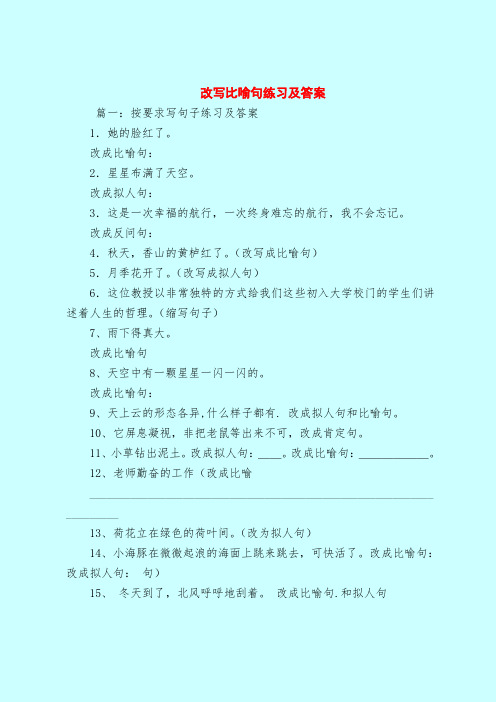 【最新试题库含答案】改写比喻句练习及答案