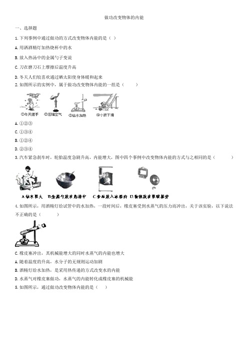 2020人教版中考物理知识点强化练习卷：做功改变物体的内能