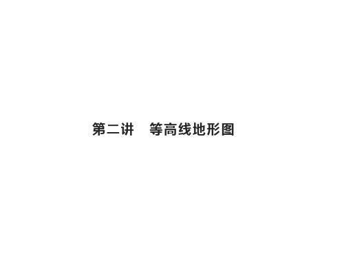 高考地理总复习第一章地球和地图第二讲等高线地形图课件