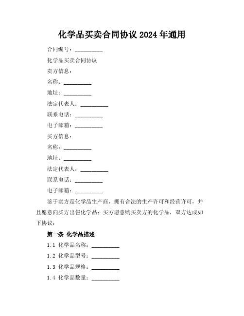 化学品买卖合同协议2024年