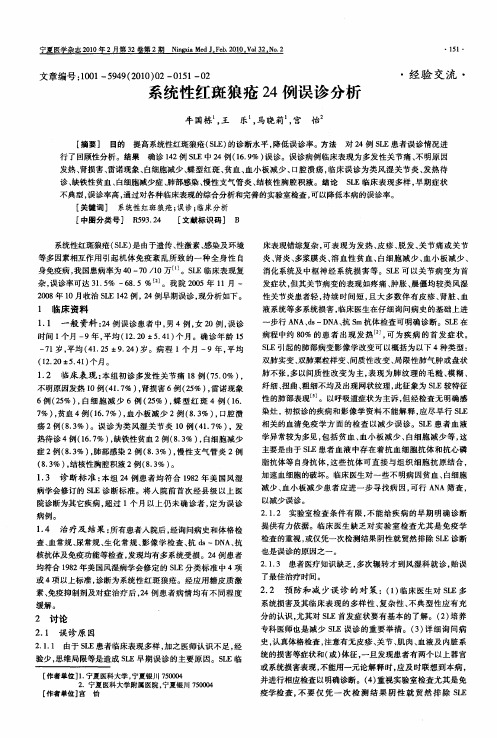 系统性红斑狼疮24例误诊分析