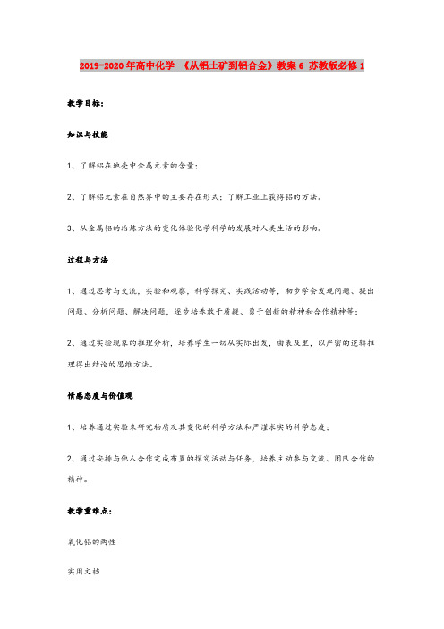 2020-2021年高中化学 《从铝土矿到铝合金》教案6 苏教版必修1