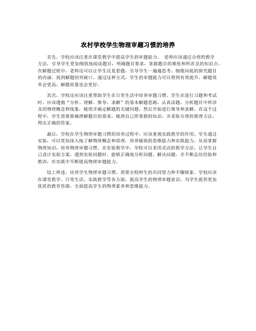 农村学校学生物理审题习惯的培养