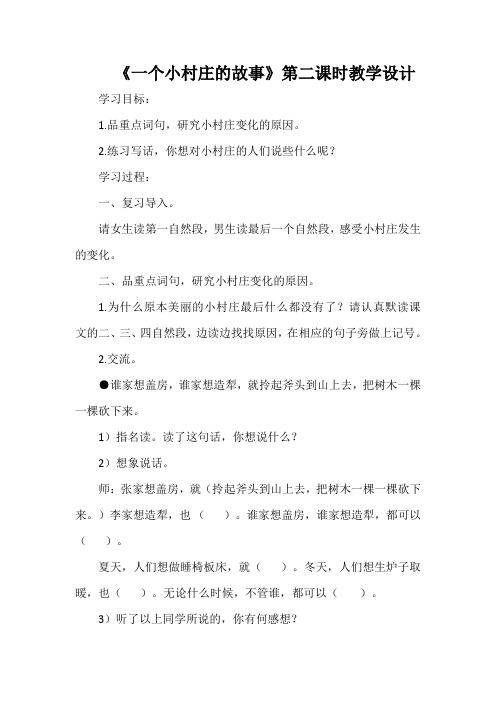 《一个小村庄的故事》第二课时教学设计