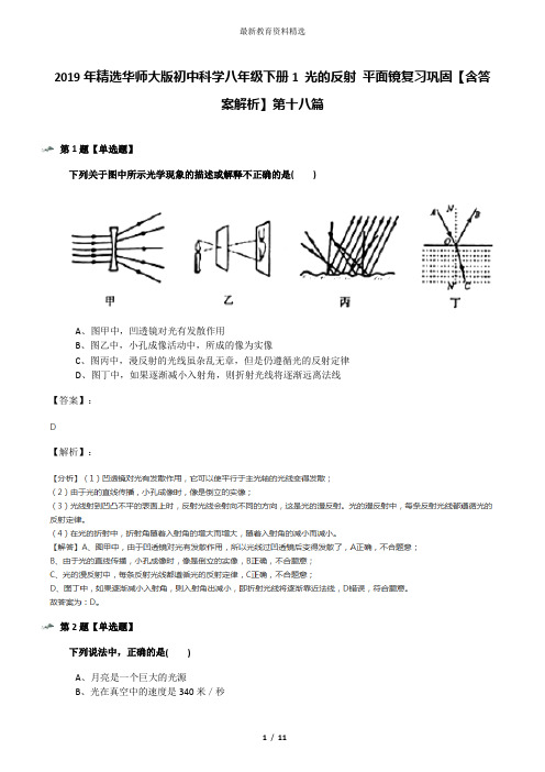 2019年精选华师大版初中科学八年级下册1 光的反射 平面镜复习巩固【含答案解析】第十八篇