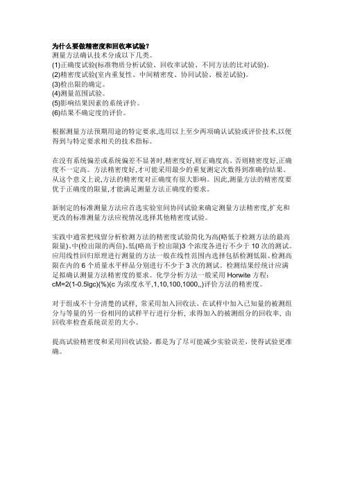 为什么要做精密度和回收率试验