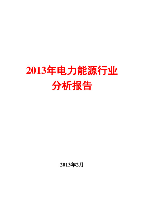 2013年电力能源行业分析报告