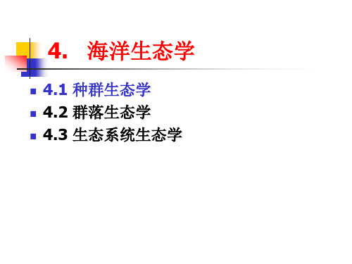 4.1 海洋生态学-种群生态学