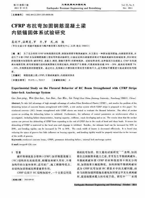 CFRP布抗弯加固钢筋混凝土梁内锁锚固体系试验研究